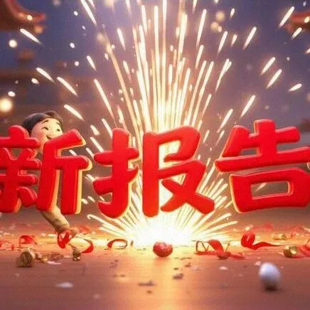 2026年01月23日，最新报告收录110078份