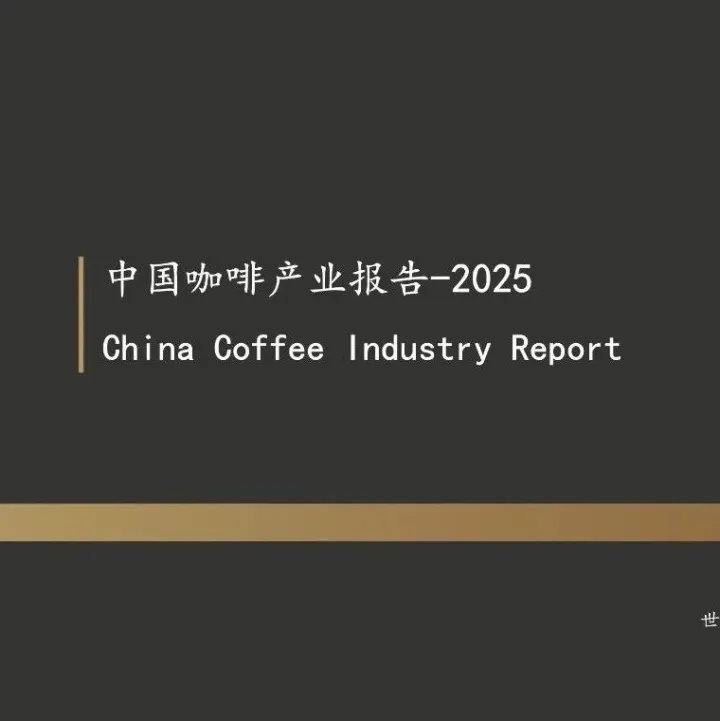 2025中国咖啡产业报告