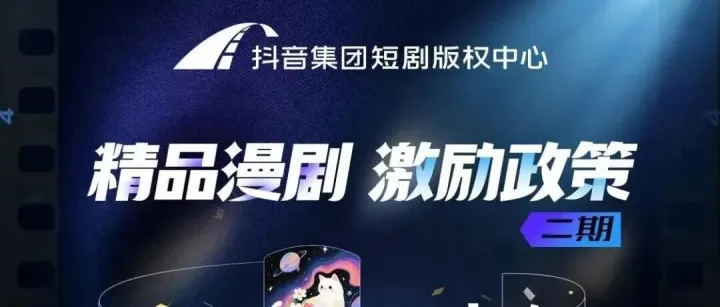 周报丨最高360万/部保底，抖音激励AI仿真人剧和2D/3D漫剧；番茄发布两项推文计划，助力短剧IP改编；腾讯视频竖屏激励厂牌和剧本