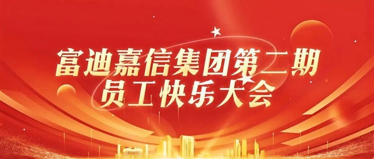 第二期积分制快乐大会圆满落幕:凝心聚力启新程,快乐奋斗再出发!- 大数跨境