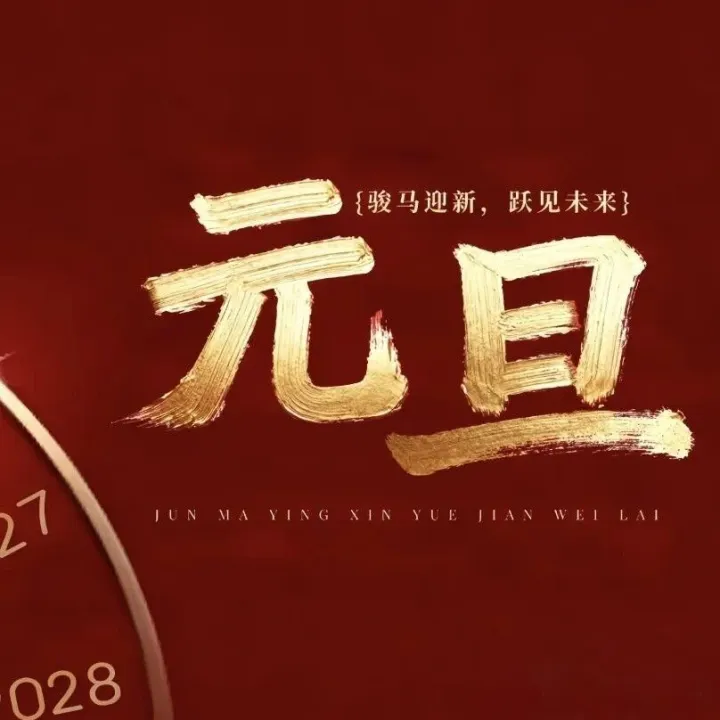 北化股份祝您元旦快乐！