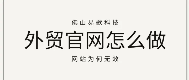 别再把官网当“电子画册”：外贸企业需要的新建站思维