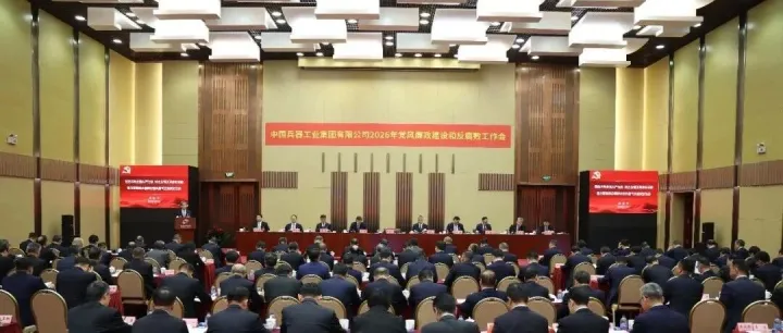兵器工业集团召开2026年党风廉政建设和反腐败工作会议