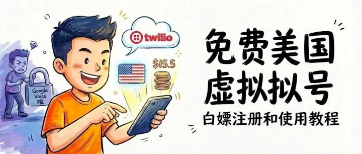 不用实名！这是目前最容易申请的美国Twilio虚拟号（内附教程）