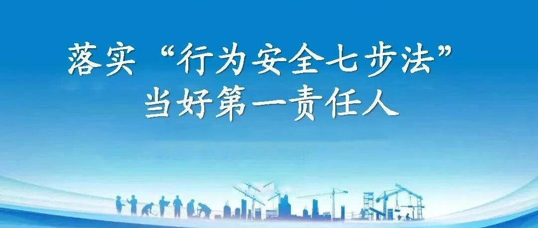 落实“行为安全七步法”,当好第一责任人- 大数跨境
