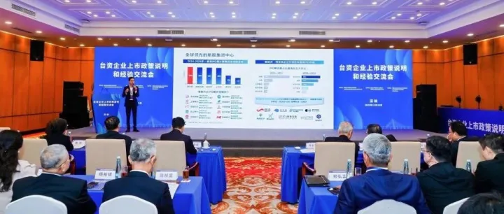 台企上市政策说明和经验交流会在深举行