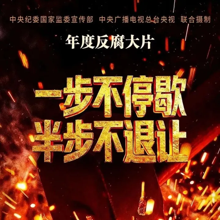 中央纪委国家监委2026年反腐大片<em>全集</em>