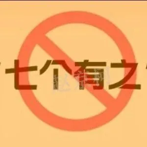 警惕“<em>七个</em>有之”！