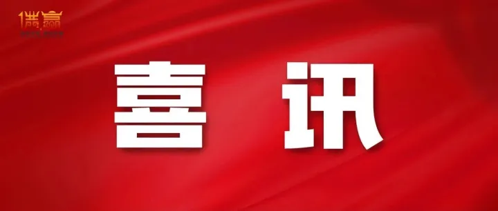 喜報 | 物資分公司獲西南油氣田公司“尋找最美上產(chǎn)先鋒”活動多個獎項