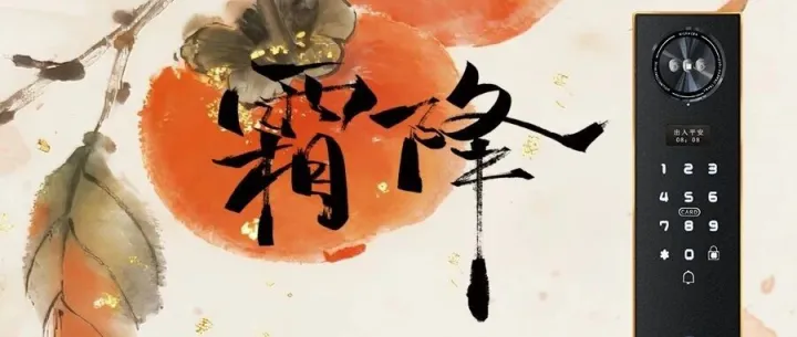 霜降 “藏” 冬，家的安全交给 “我”