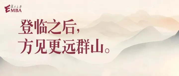 明日考研加油，复旦大学EMBA祝您E战成硕！