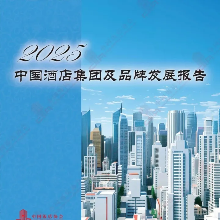 2025年中国酒店集团及品牌发展报告