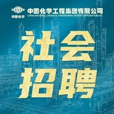 社會(huì)招聘 | 中國(guó)化學(xué)工程所屬生態(tài)公司招聘公告
