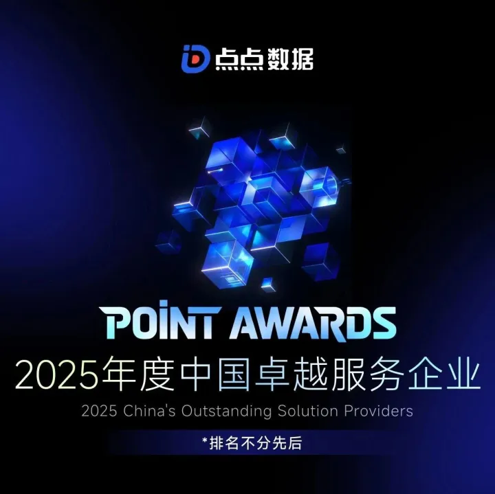 点点数据 2025 Point Awards 服务企业榜单揭晓！SDK 生态筑牢中国出海发展根基