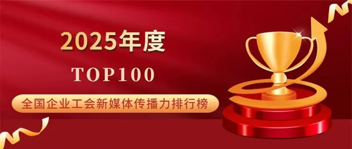 中铁宝桥工会新媒体入围全国百强榜单