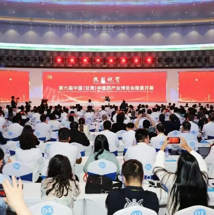 第六届中国（甘肃）中医药产业博览会在陇西开幕