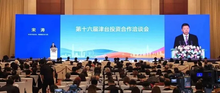 全國臺企聯(lián)參加第十六屆津臺投資合作洽談會