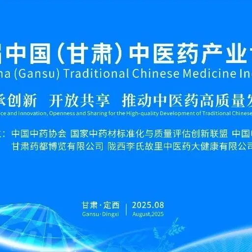 第六届中国（甘肃）中医药产业博览会开幕