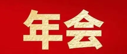 年会热议②丨中国五矿2026年度工作会议在全系统党员干部职工中引发热烈反响