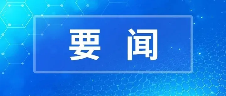 北大荒垦丰种业股份有限公司二届一次职工代表大会召开
