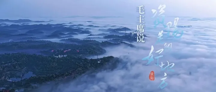 【转载】毛主席说：<em>资阳</em>是个好地方