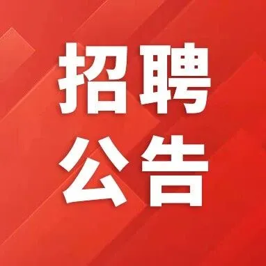 越西公安招聘警務(wù)輔助人員公告
