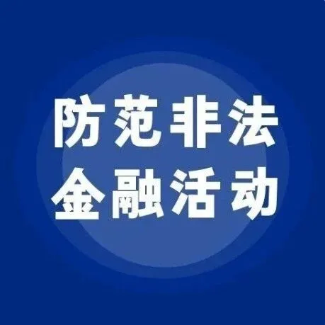 防范非法金融活动宣传教育丨守住钱袋子 护好幸福家——防范非法金融活动知识普法宣传5