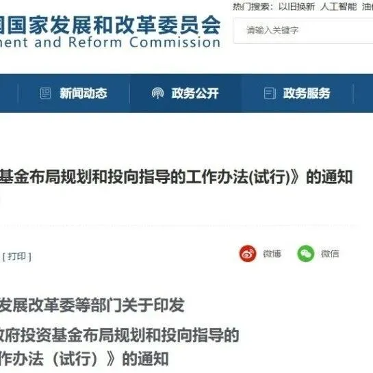 国家发改委等部门发布《关于加强政府投资基金布局规划和投向指导的工作办法（试行）》
