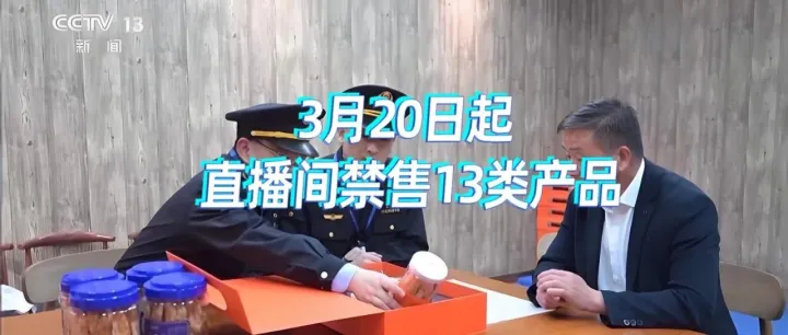 緊急提醒！3月20日起，13類產(chǎn)品禁入直播間！