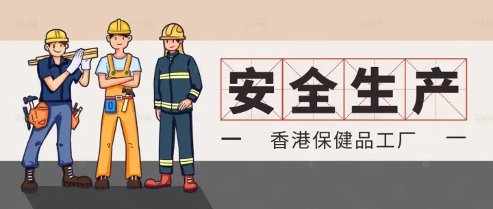 开一家香港保健品代工厂需要多少钱？