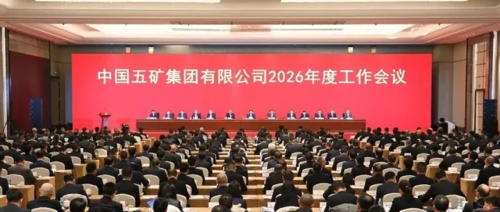 团结奋斗开创高质量发展新篇章 中国五矿召开2026年度工作会议