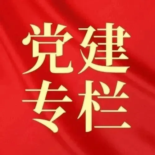 党建专栏 | 正确认识和摆正公私关系