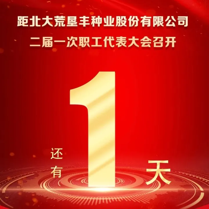 距北大荒垦丰种业股份有限公司二届一次职工代表大会召开还有1天