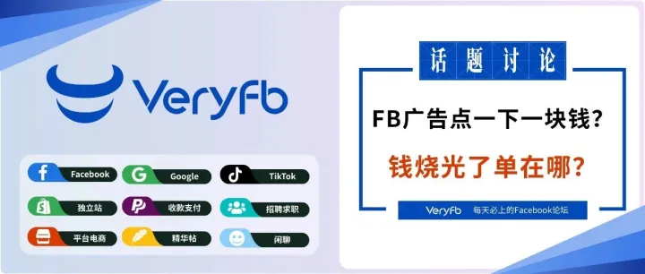 Facebook廣告點(diǎn)一下一塊錢？錢燒光了單在哪？