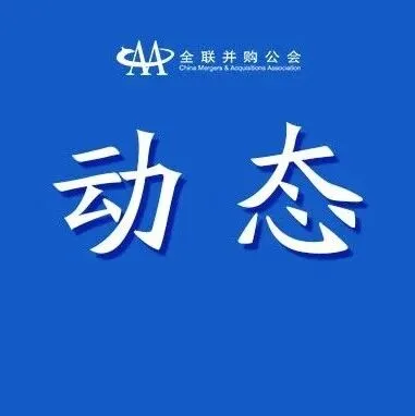 上海“十五五”规划建议：支持市场化并购基金 开展市场化并购重组