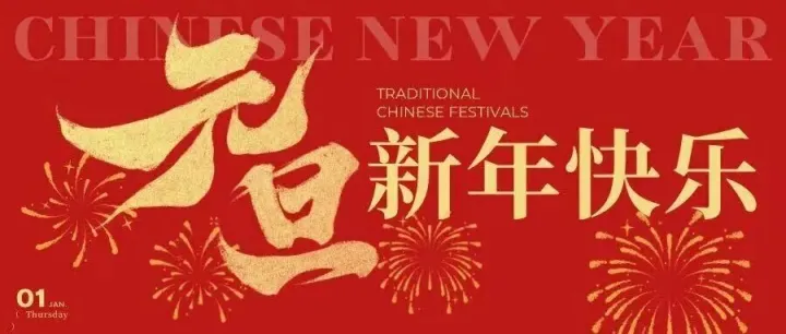 亞太機電集團董事長黃偉潮新年致辭