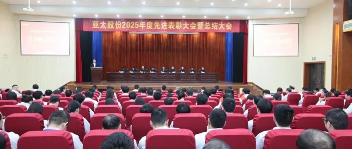 致敬榜樣丨亞太股份2025年度表彰盛典  啟航“百年老廠”新征程