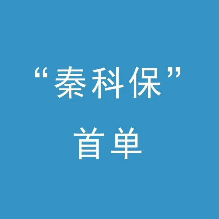 中华财险陕西分公司成功落地公司“秦科保”首单 以保险力量护航陕西科技创新
