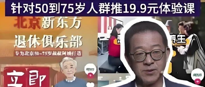新東方退休俱樂部19.9瘋狂吸客！干得過就干，干不過就學(xué)！