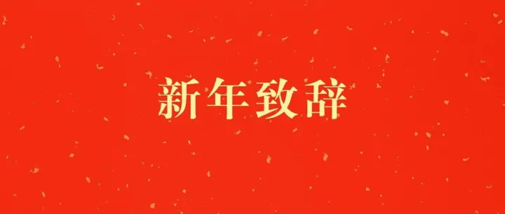 中华保险新年致辞