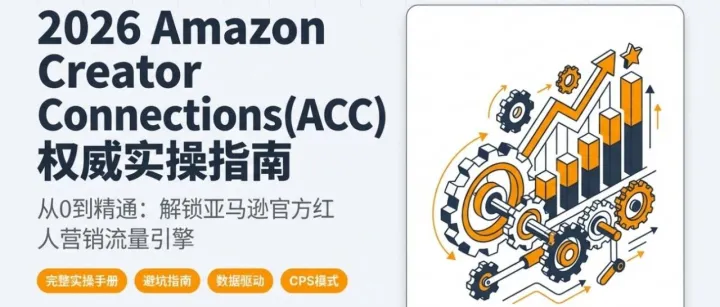 2026玩轉(zhuǎn)亞馬遜ACC：從0到1站外實戰(zhàn)指南