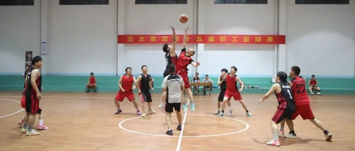 亞太集團第十五屆職工籃球賽圓滿落幕