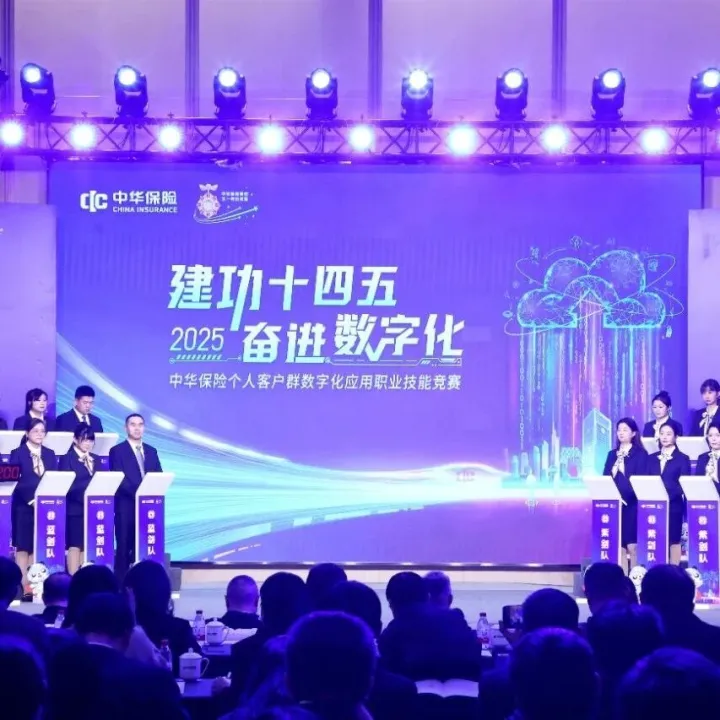 中华保险成功举办“建功‘十四五’，奋进数字化”个人客户群数字化应用职业技能竞赛决赛