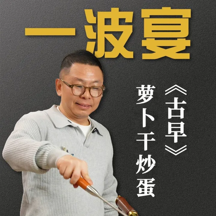 一波宴： 萝卜干炒蛋
