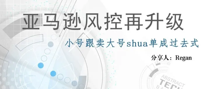 亚马逊大卖集体躺枪！小号shua单大号被封！