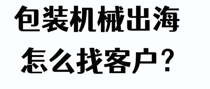 包装机械出海最新战报与掘金指南