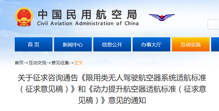 民航局发布《动力提升航空器适航标准》《限用类无人驾驶航空器系统适航标准》两份征求意见稿- 大数跨境