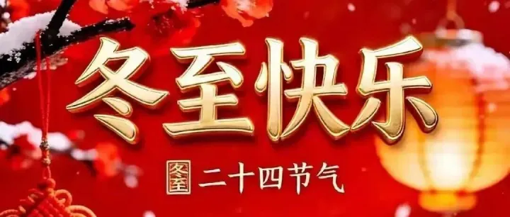 <em>紅河</em>藍莓聯(lián)合會冬至祝詞