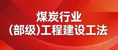 公司3项工法获得2025年煤炭行业（部级）工程建设工法
