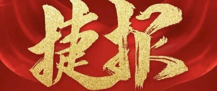 喜讯不断——2026开门红，大单不断，捷报频传！